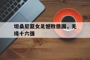 开云体育app-坦桑尼亚对中国的态度